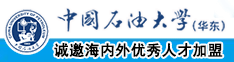 干屄视频网站中国石油大学（华东）教师和博士后招聘启事